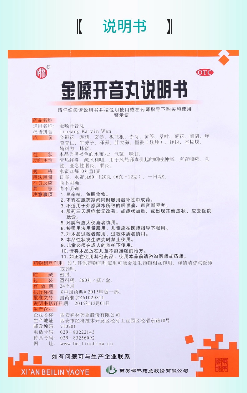 连锁药房正品保证碑林金嗓开音丸360丸