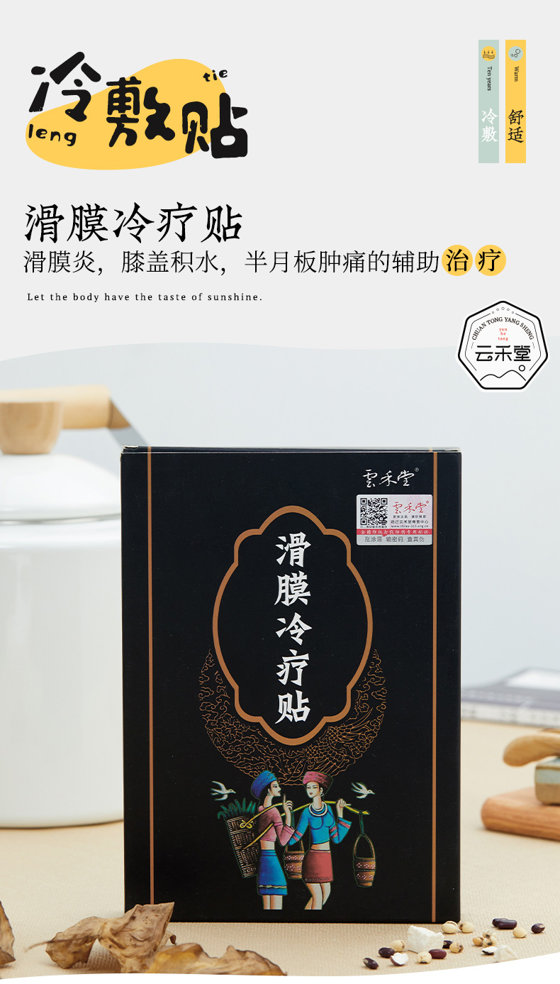 云禾堂 10贴滑膜炎关节积水专用膏冷敷贴消肿贴膝盖积液疼痛膏药贴