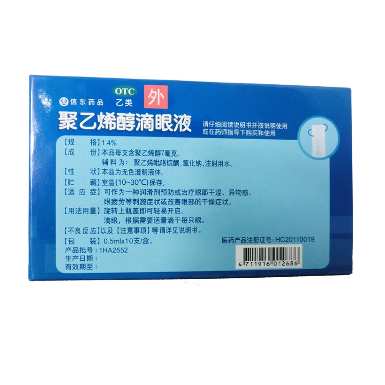 信东药品聚乙烯醇滴眼液05ml10支盒