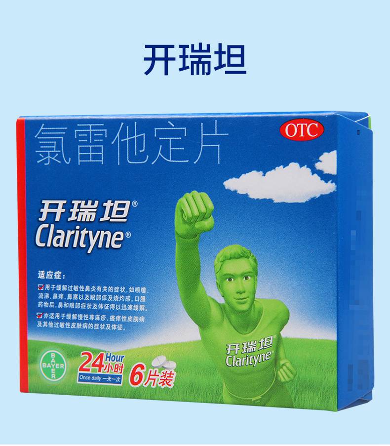 【满2盒免运费】 开瑞坦 氯雷他定片 10mg*6片