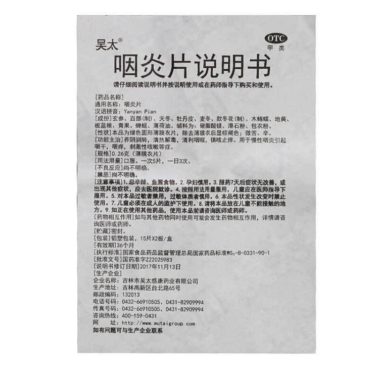 吴太 咽炎片 0.26g*30片