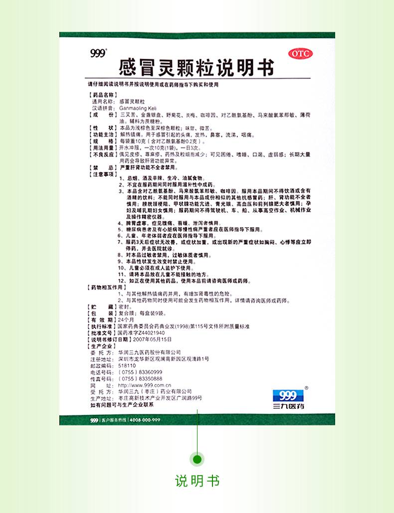 【连锁药房 正品保证】 999 感冒灵颗粒 10g*9袋价格_使用说明_参数