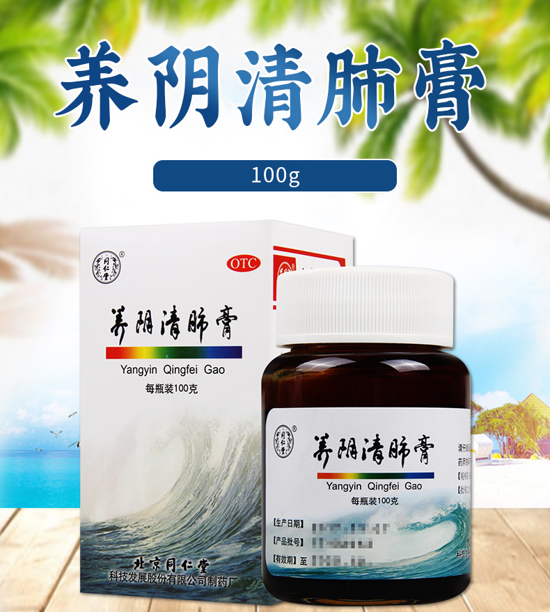 连锁正品疗程用药同仁堂养阴清肺膏100g