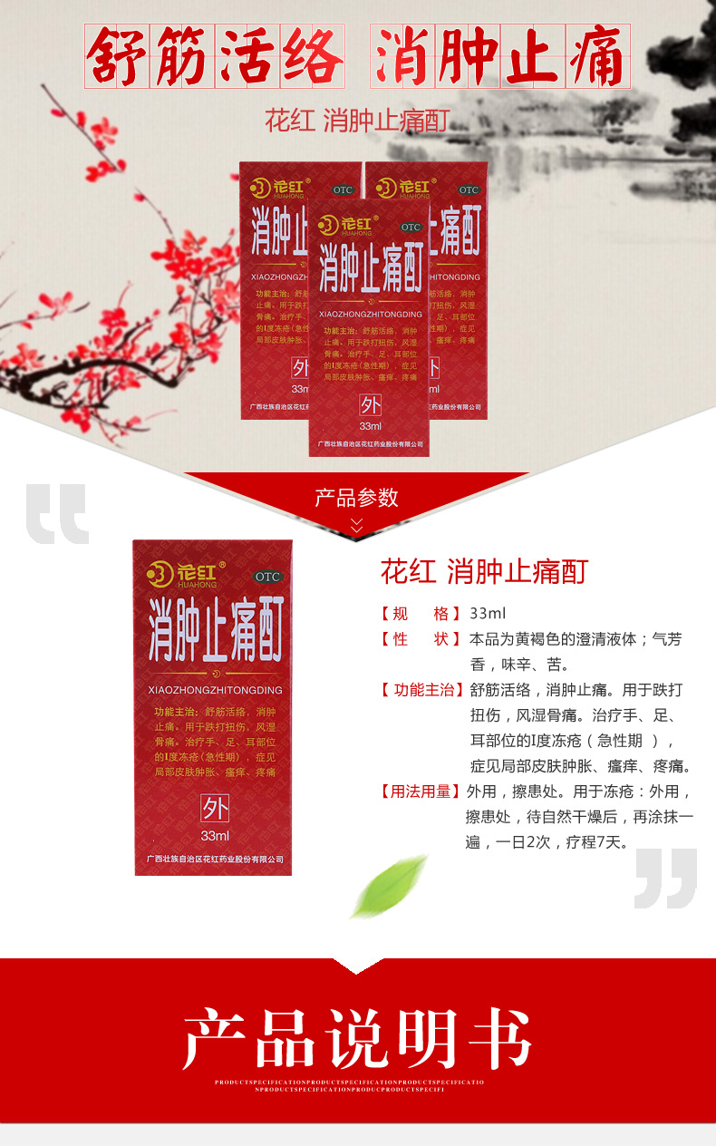 花红消肿止痛酊33ml盒