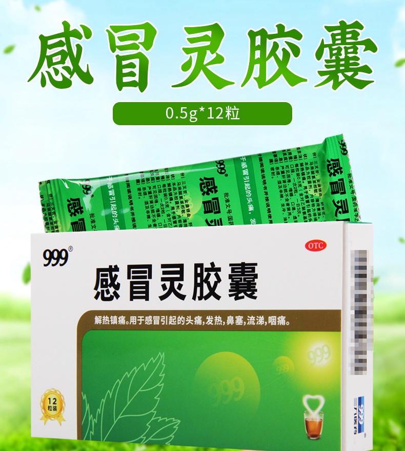 连锁药房正品保证999感冒灵胶囊05g12粒