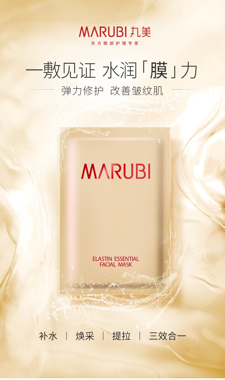 官方旗舰店marubi丸美弹力蛋白精华面膜8片补水保湿深层滋润