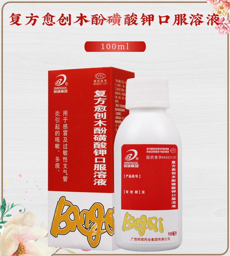 【限时活动中 邦琪药业 复方愈创木酚磺酸钾口服溶液 100ml