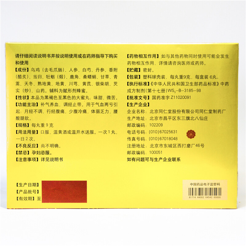 同仁堂 乌鸡白凤丸 9g*6丸价格_使用说明_参数_平安好