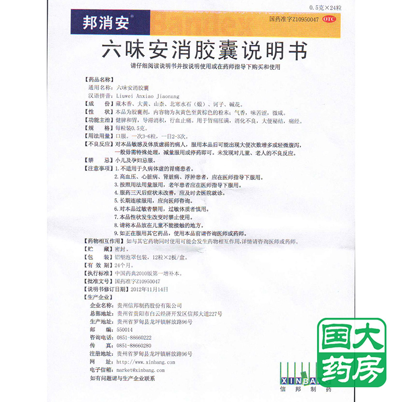 注意事项详见说明书 通用名称六味安消胶囊 含量成分藏木香,大黄,山