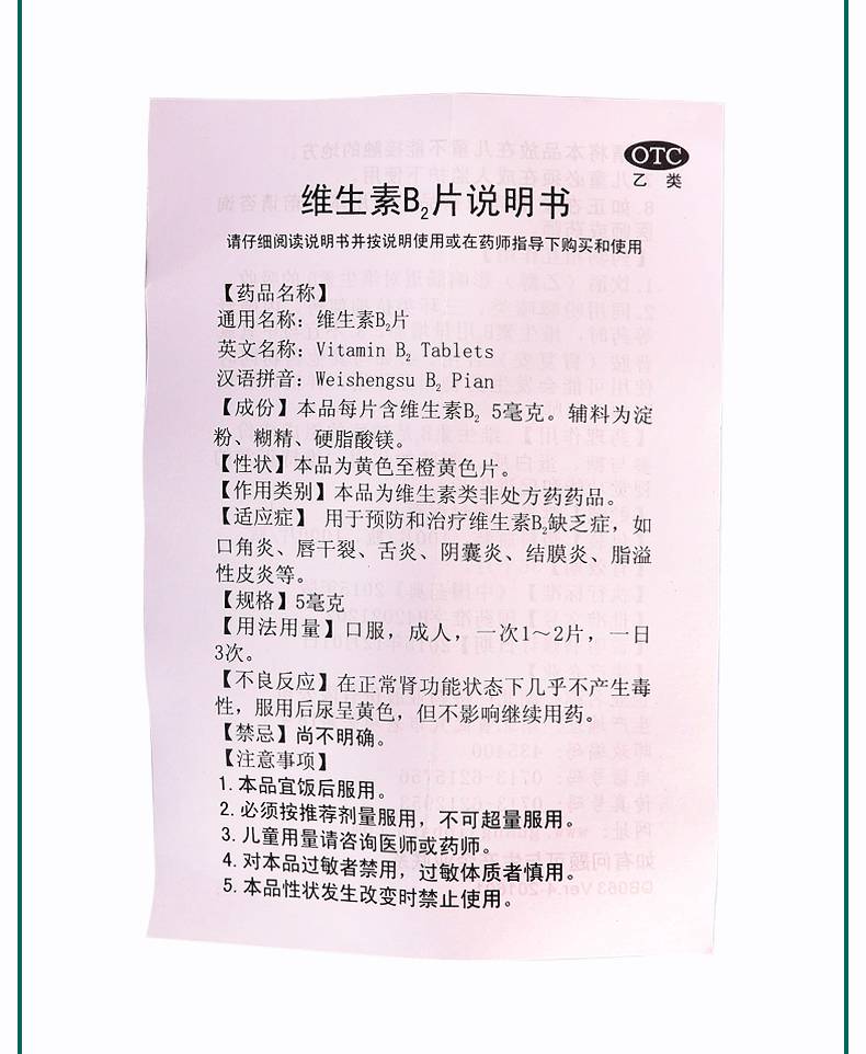 【活动中】 妙手 维生素b2片 5mg*100片价格_使用说明_参数_平安好