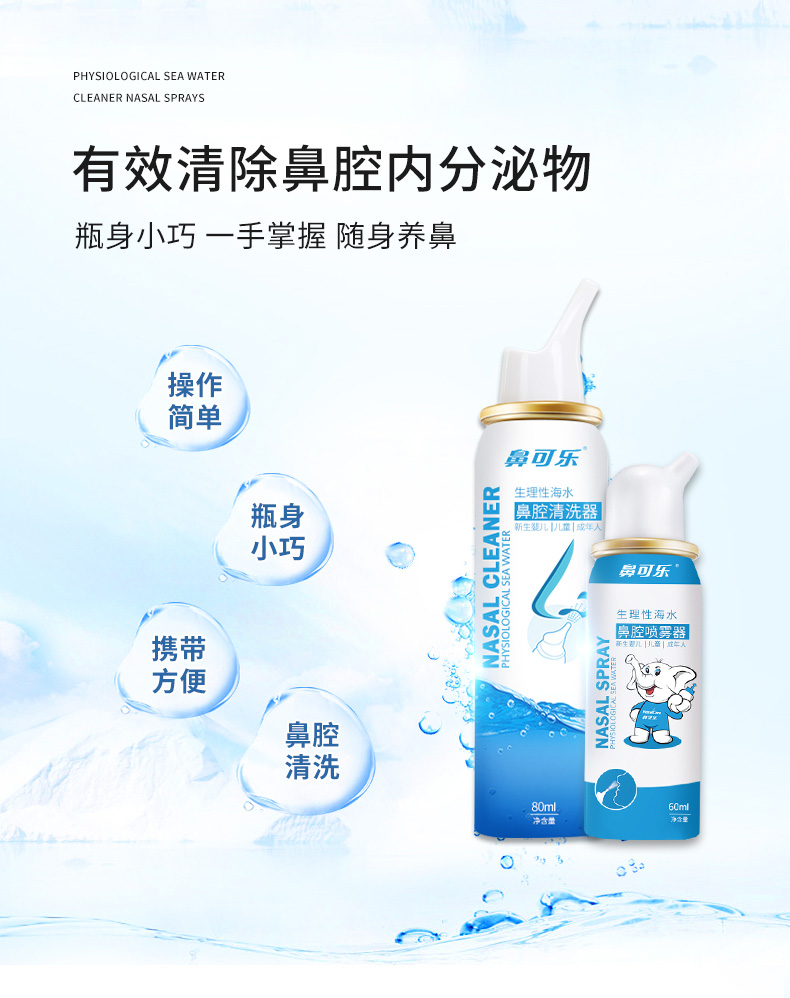 鼻可乐 鼻炎喷剂生理海盐水鼻腔喷雾 成人儿童通用 60ml/80ml