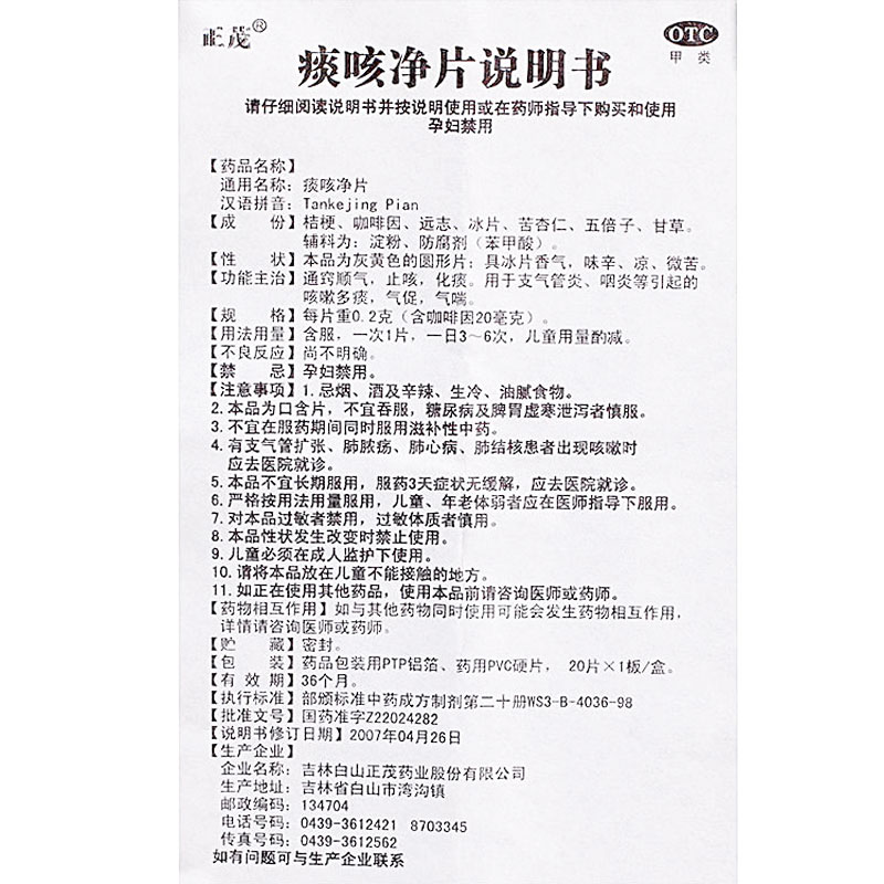 正茂 痰咳净片 0.2g*24片/盒价格_使用说明_参数_平安