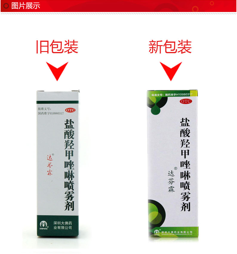 达芬霖 盐酸羟甲唑啉喷雾剂 10ml