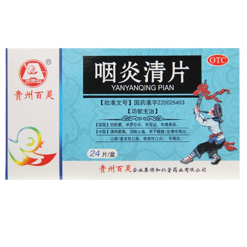 【清热解毒 消肿止痛】 贵州百灵 咽炎清片 0.6g*24片