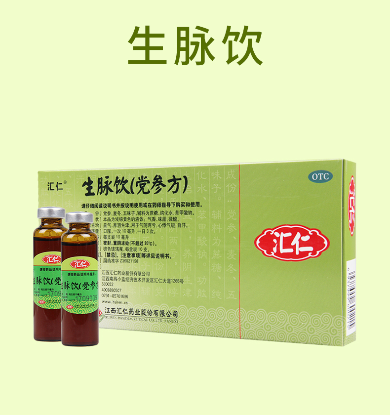 【套餐有优惠】 汇仁 生脉饮(党参方) 10ml*10支