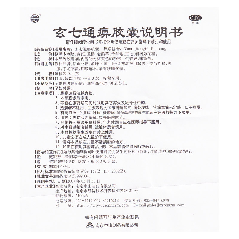 中山 玄七通痹胶囊 0.4g*18片*2板价格_使用说明_参数