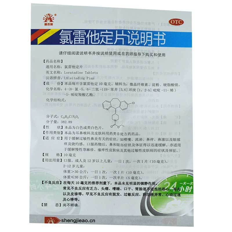 盛生 氯雷他定片 10mg*11片/盒价格_使用说明_参数_好