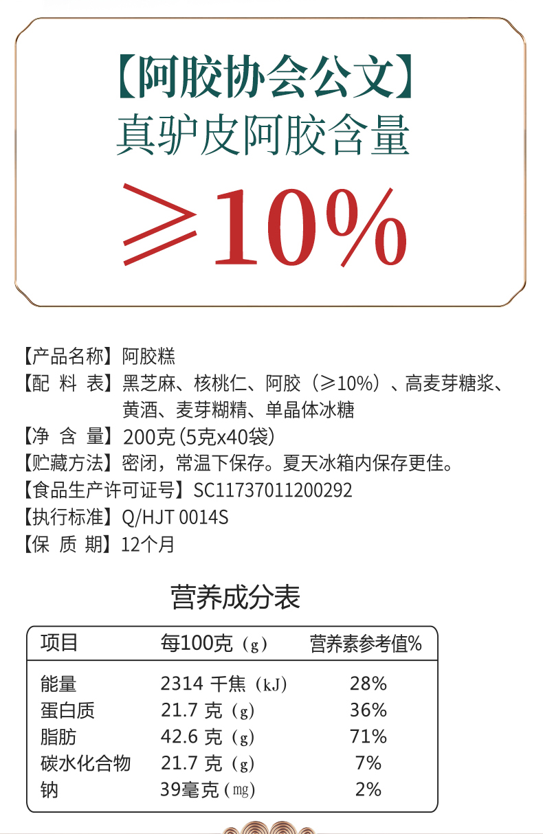 配料表 :黑芝麻,核桃仁,麦芽糊精,阿胶(≥10%),高麦芽糖浆,黄酒,单