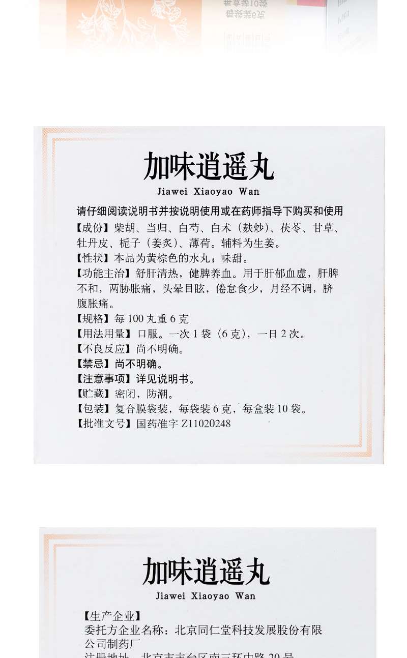 注意事项详见说明书 通用名称加味逍遥丸 商品名称加味逍遥丸 含量