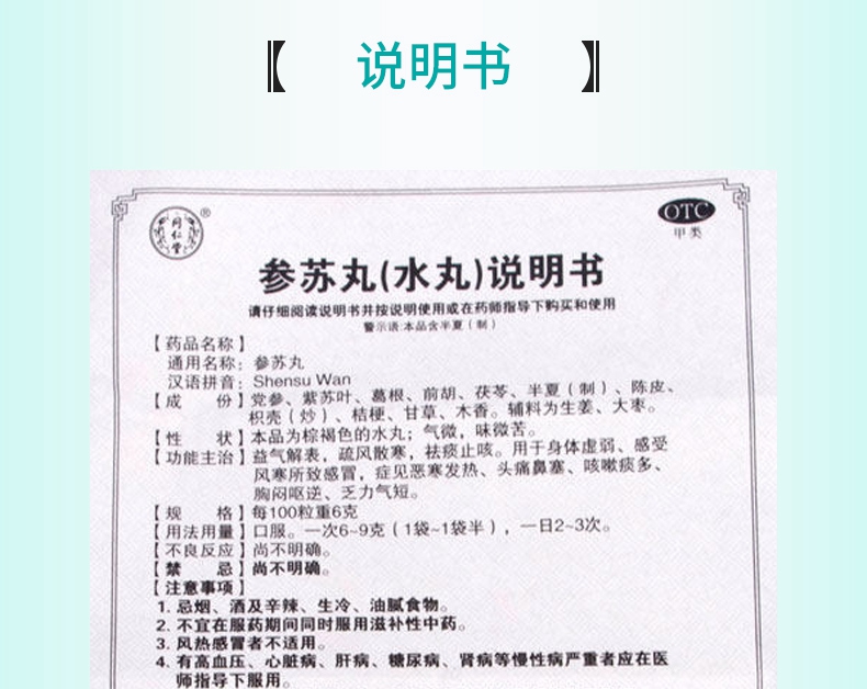 【买2盒免邮费 同仁堂 参苏丸 6g*6袋价格_使用说明_参数_平安好