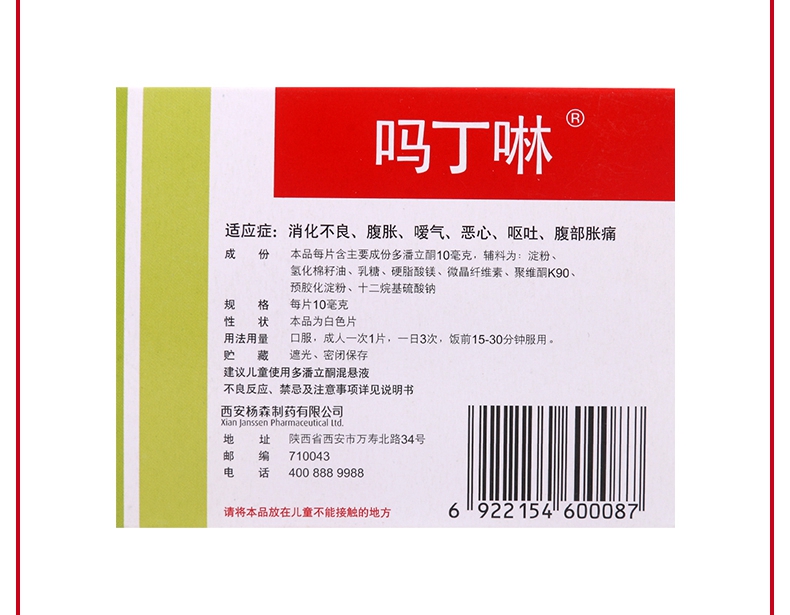 【购2盒免邮费】 吗丁啉 多潘立酮片 10mg*30片