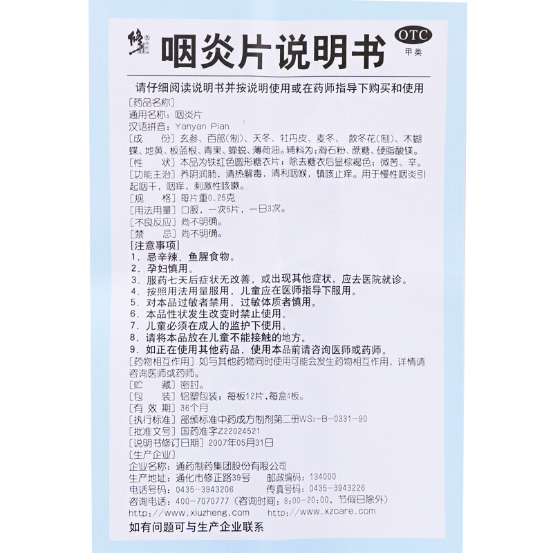 修正 咽炎片 0.25g*12片*4板价格_使用说明_参数_平安