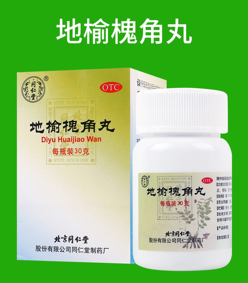 同仁堂 地榆槐角丸 30g