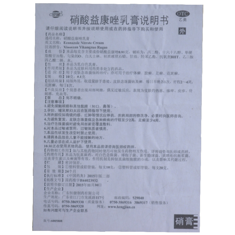 恒健 硝酸益康唑软膏 10g价格_使用说明_参数_平安好医生