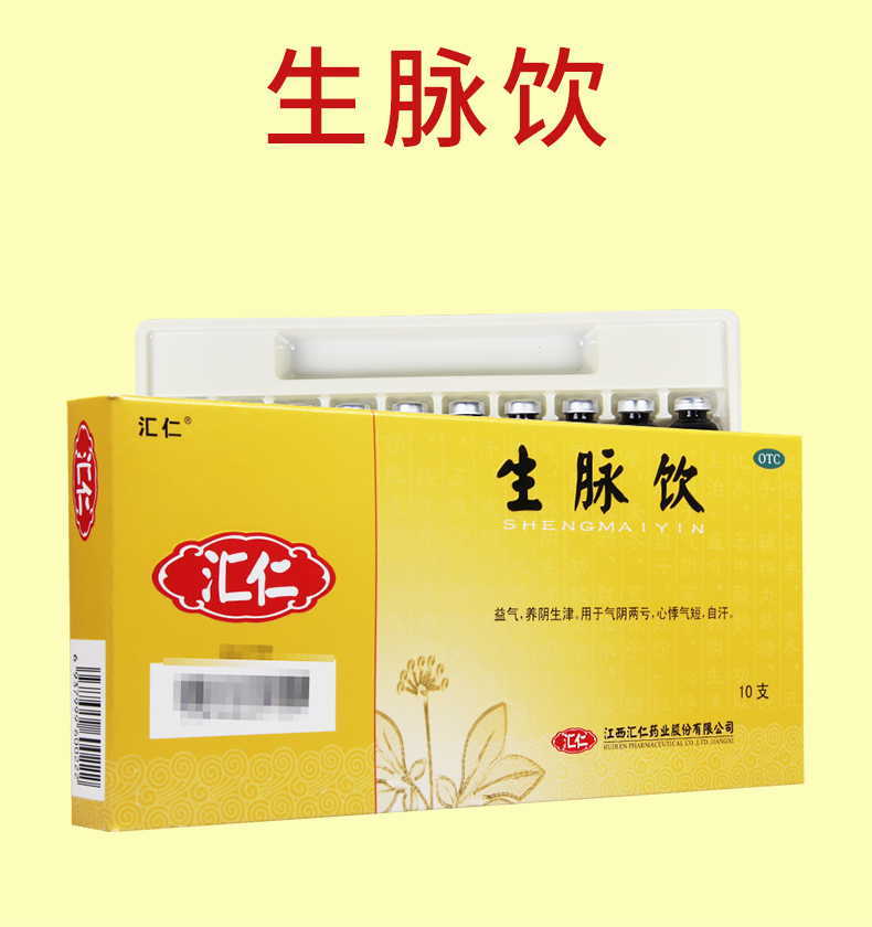 汇仁 生脉饮 10ml*10支