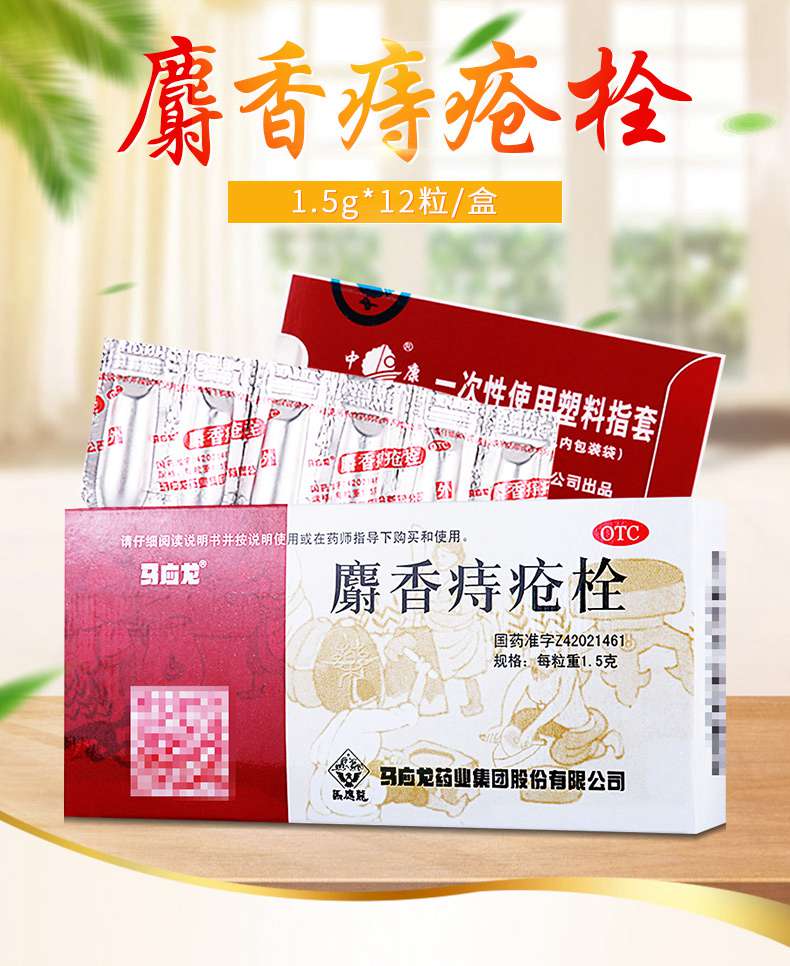 【消肿止痛】 马应龙 马应龙麝香痔疮栓 1.5g*12粒