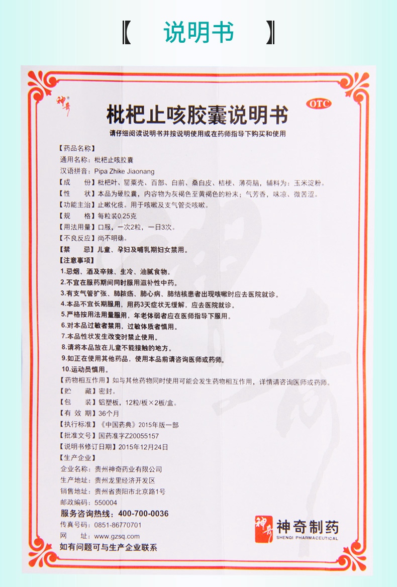 神奇 枇杷止咳胶囊 0.25g*12粒*2板价格_使用说明__好