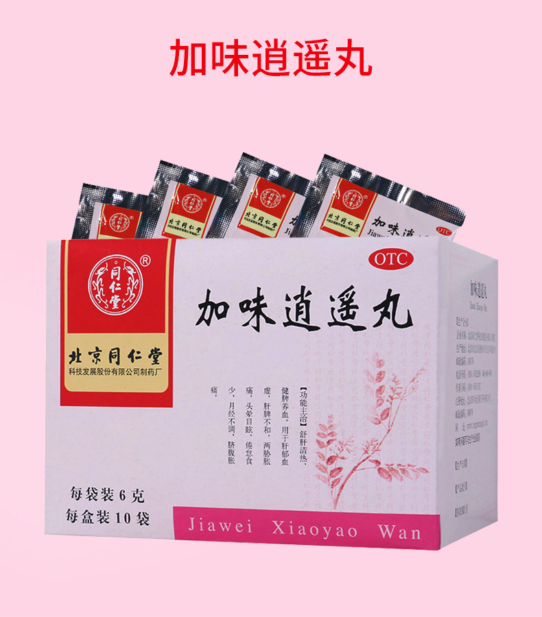 【疏肝清热】 同仁堂 加味逍遥丸 6g*10袋 【套餐更优惠】