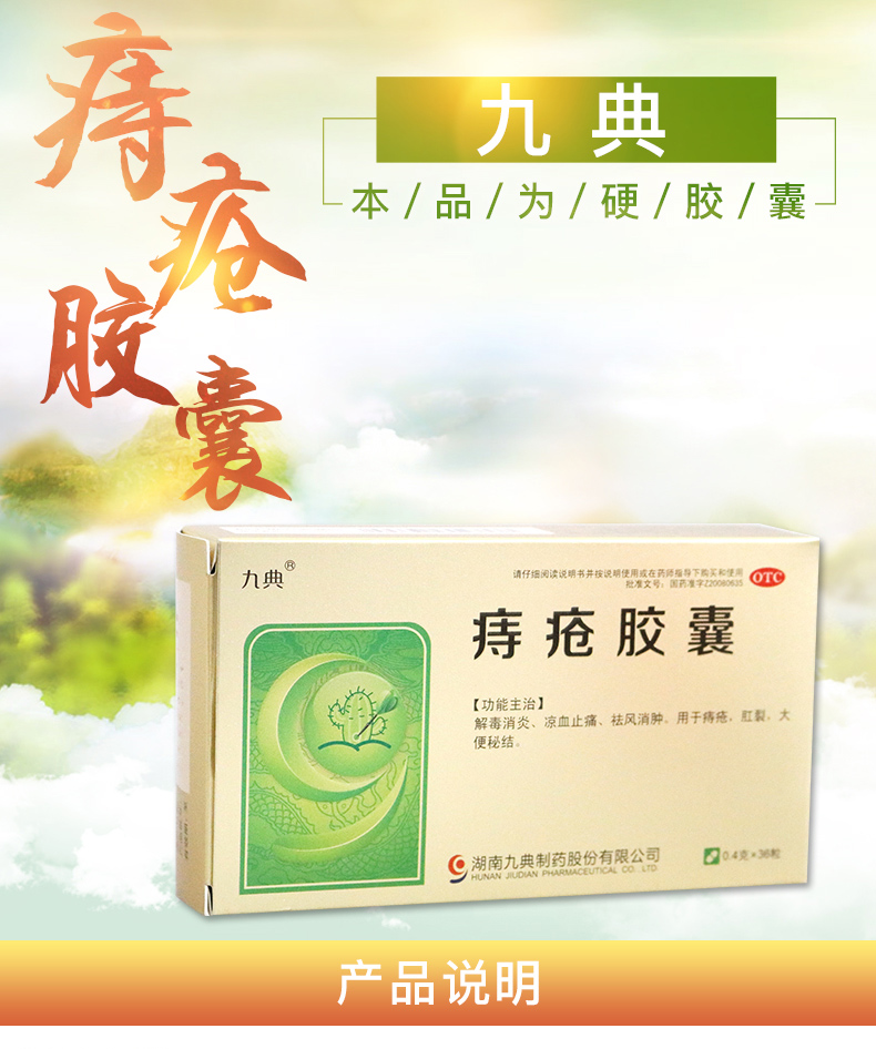 九典 痔疮胶囊 36粒 0.4g*36s