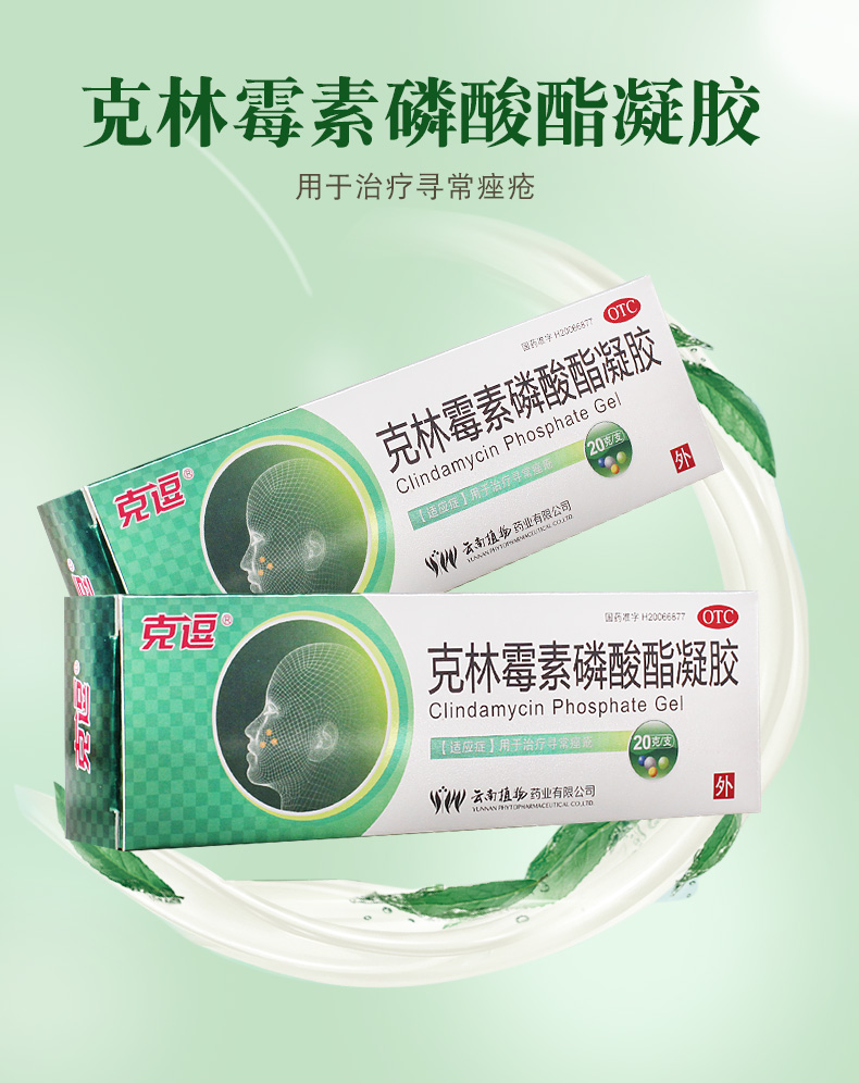 【包邮送50支棉签】 克逗 克林霉素磷酸酯凝胶 20g