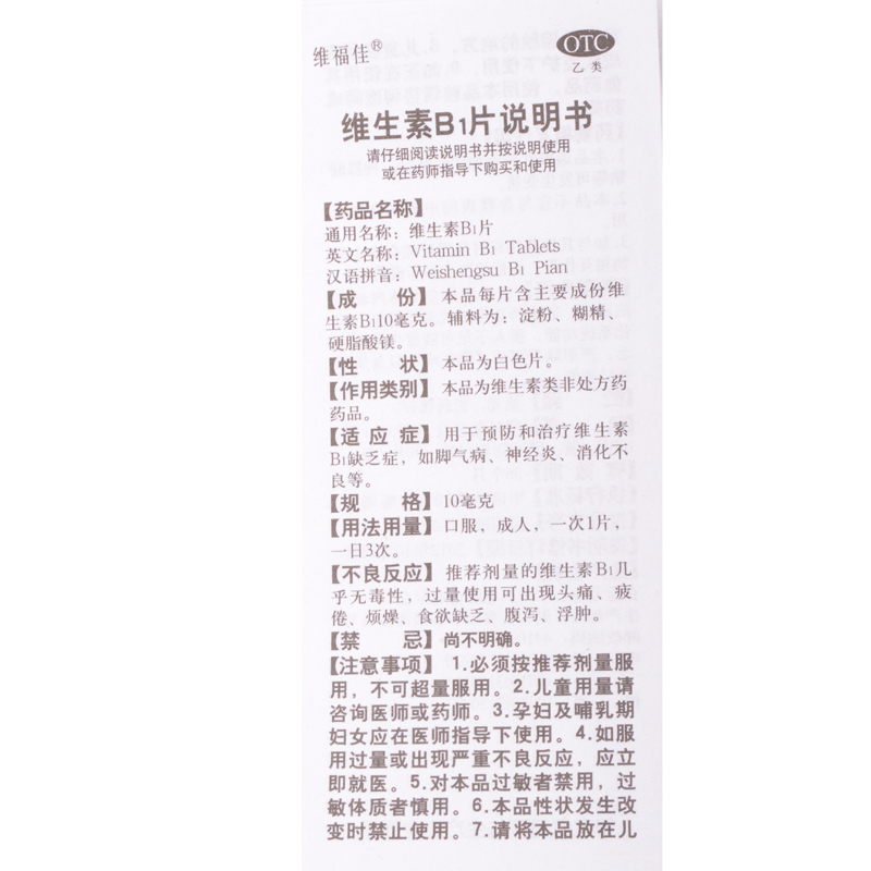 【】 华中药业 维生素b1片 10mg*1000片价格_使用说明