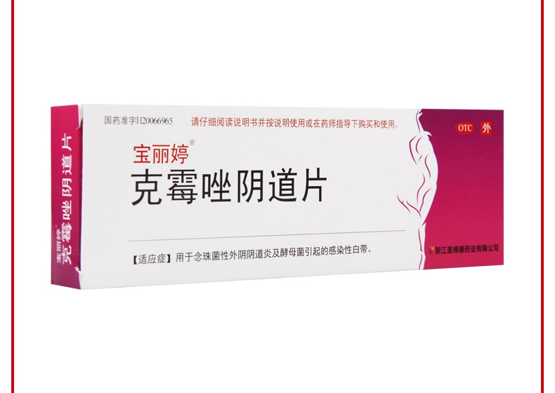 宝丽婷 克霉唑阴道片 0.5g*1片