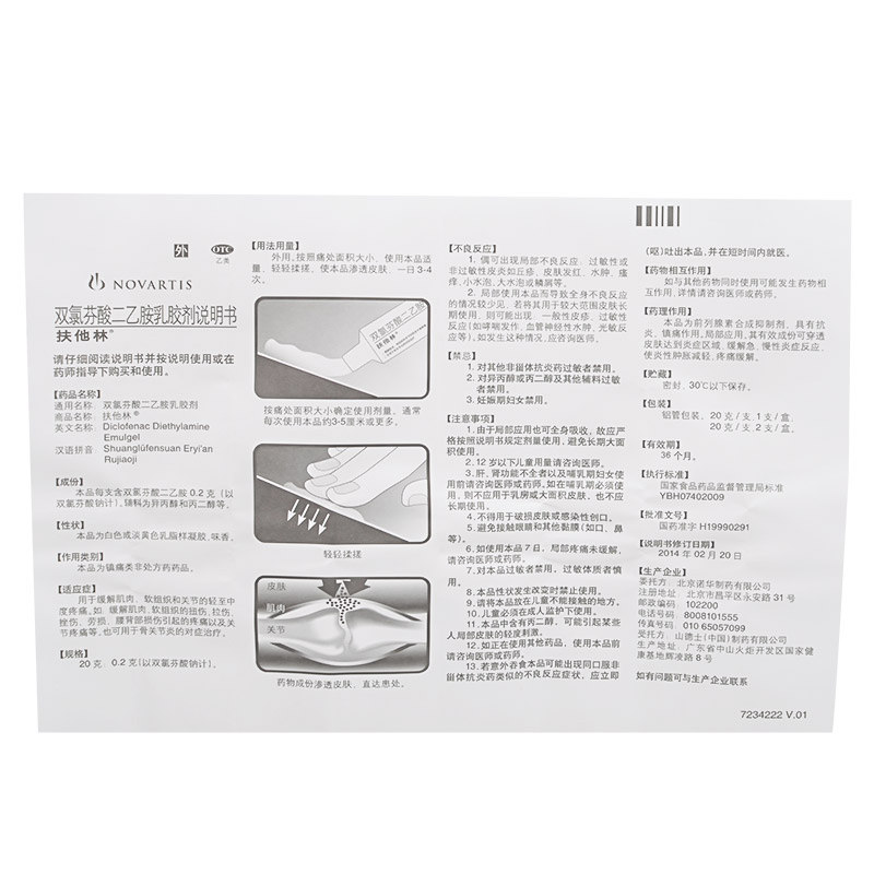 扶他林 双氯芬酸二乙胺乳胶剂 20克价格_使用说明_参数_平安好医生