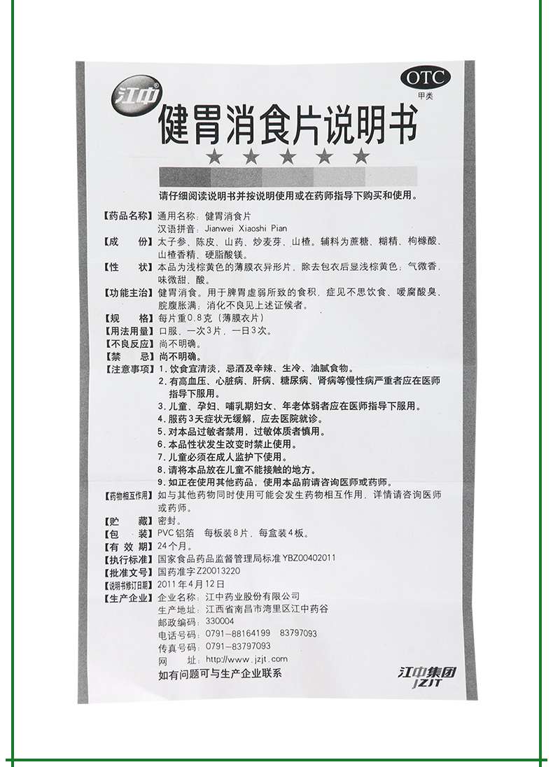 【健胃消食】 江中 健胃消食片 0.8g*32片(薄膜衣片)