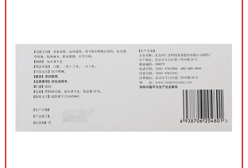 免邮费疗程用药同仁堂养血荣筋丸9g10丸