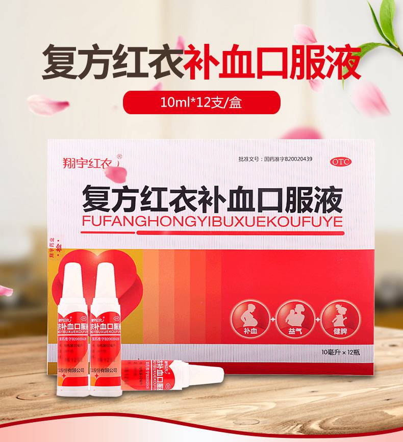 翔宇红衣 复方红衣补血口服液 10ml*12支