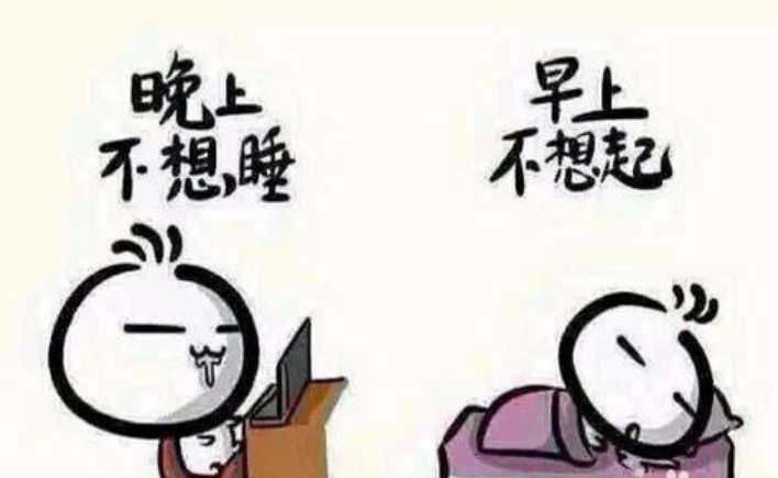 不到12点不想睡?测测你有没有晚睡强迫症