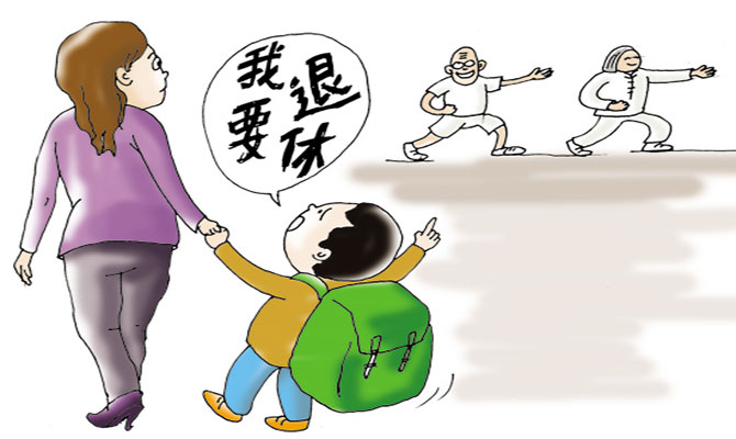 18年后,我退休