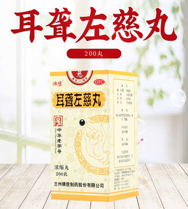 买2盒免邮费佛慈耳聋左慈丸200丸