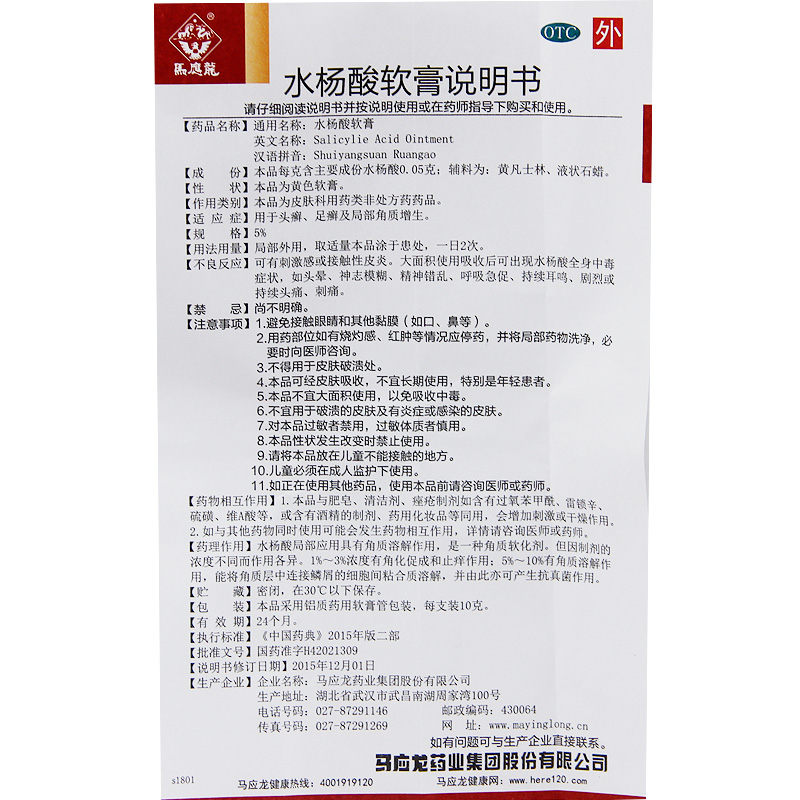 【连锁药房 正品保证】 马应龙 水杨酸软膏 10g价格_使用说明_参数