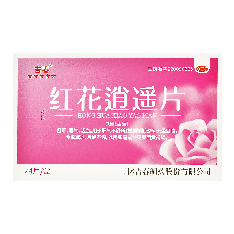 限时特惠疗程更优惠吉春靓美人红花逍遥片04g24片盒