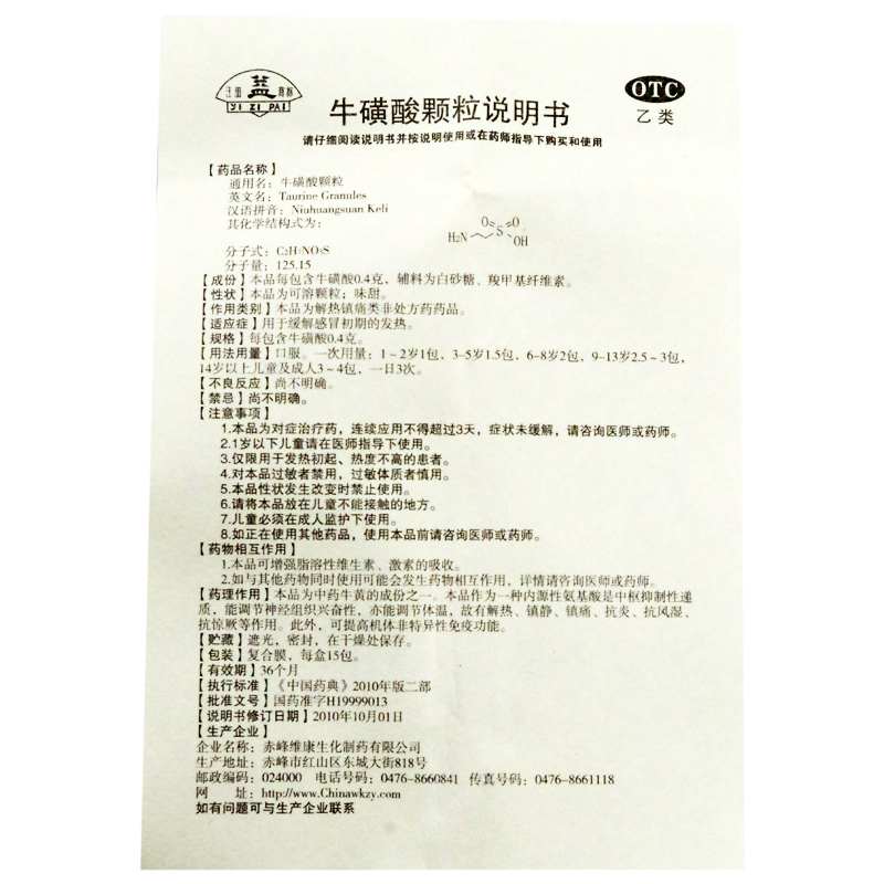 【缓解感冒初期的发热】 维康 牛磺酸颗粒 0.4g*15袋