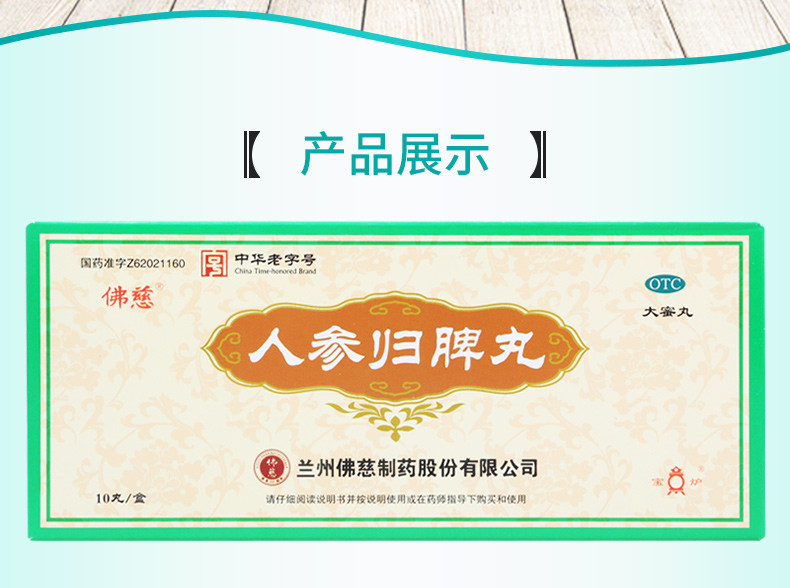 买2盒免邮费佛慈人参归脾丸9g10丸