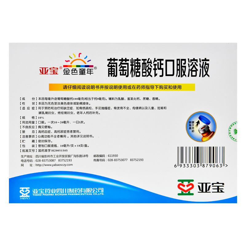 亚宝 葡萄糖酸钙口服溶液 18支