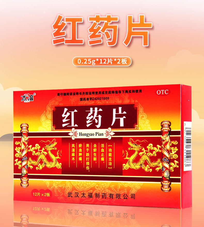活动中太福红药片025g12片2板