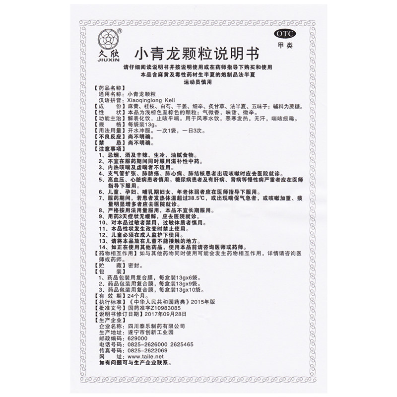 久欣小青龙颗粒13g6袋